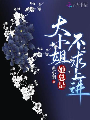 《大小姐她总是不求上进》封面