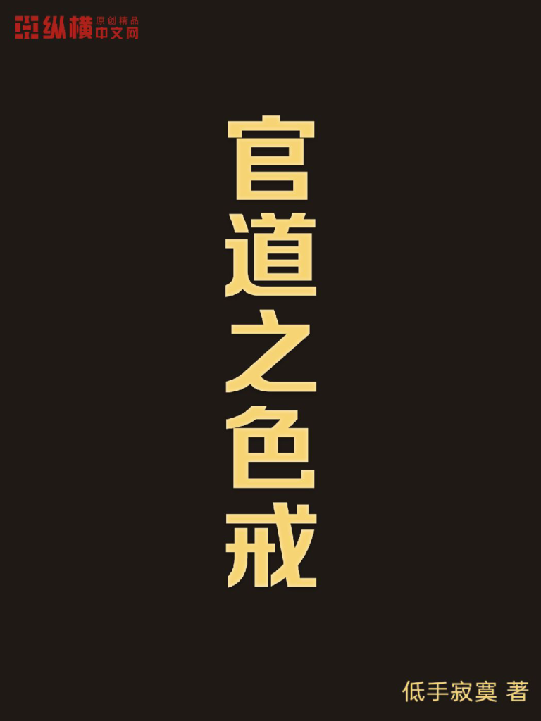 《官道之色戒》封面