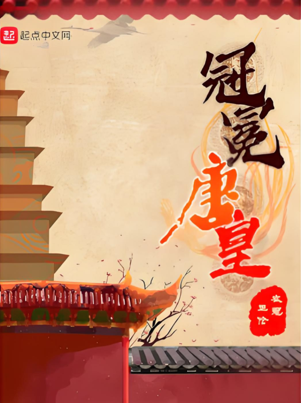 冠冕唐皇-文渊书库 冠冕唐皇-文渊书库