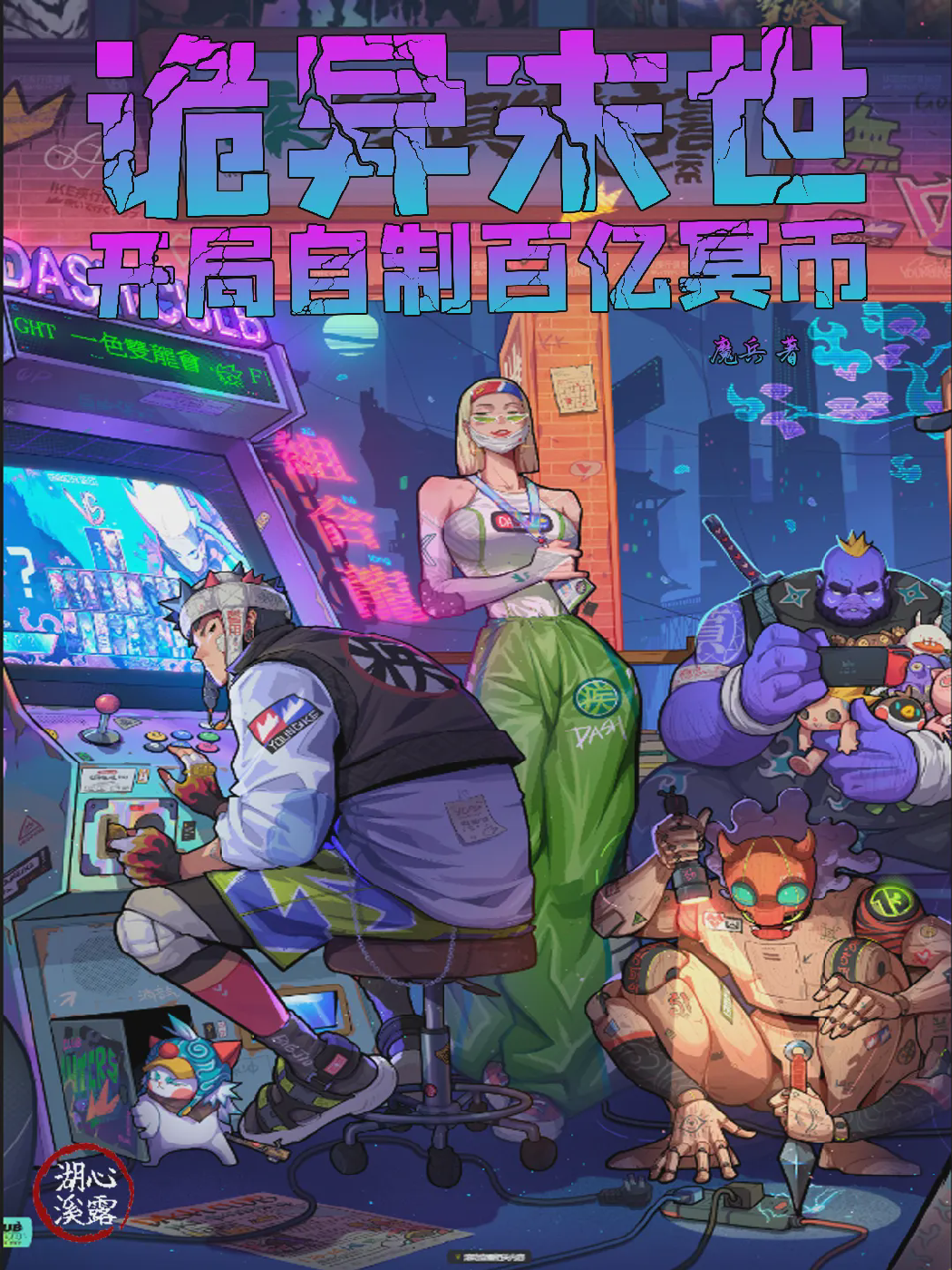 诡异末世开局自制百亿冥币【精排】|文渊书库