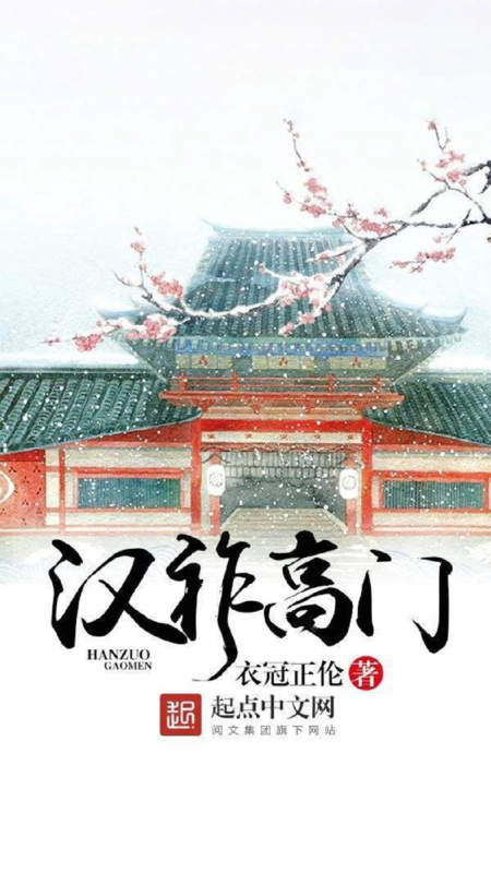 汉祚高门-文渊书库 汉祚高门-文渊书库