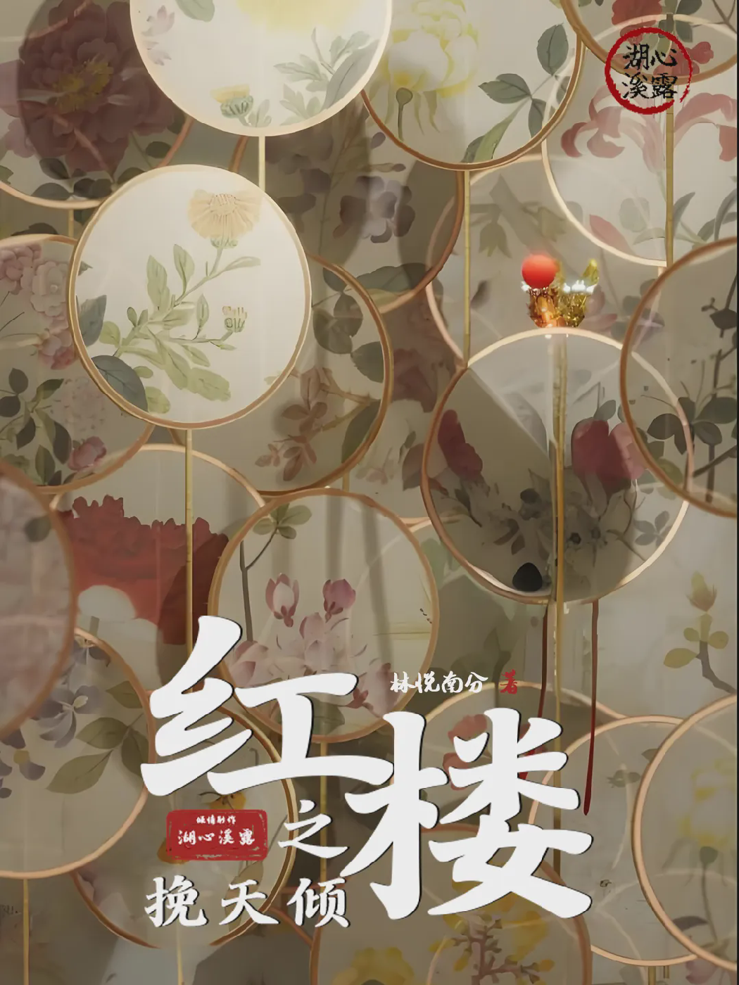 《红楼之挽天倾》作者:林悦南兮|历史·架空历史小说|EPUB 下载
