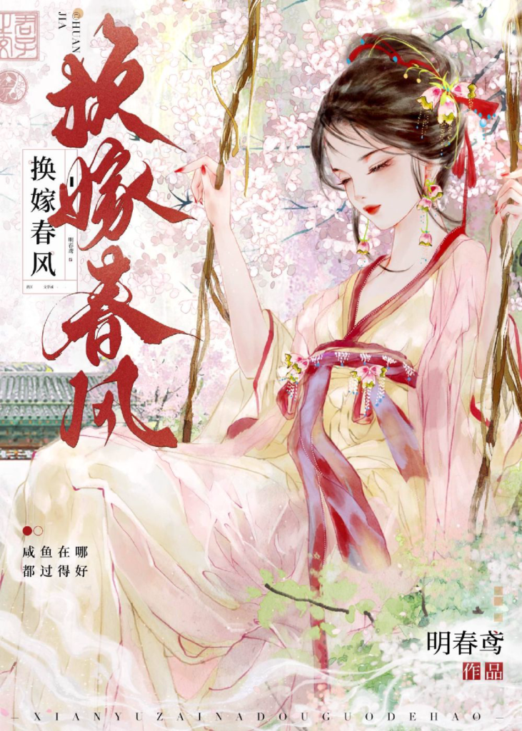 《换嫁春风(番外全)》封面