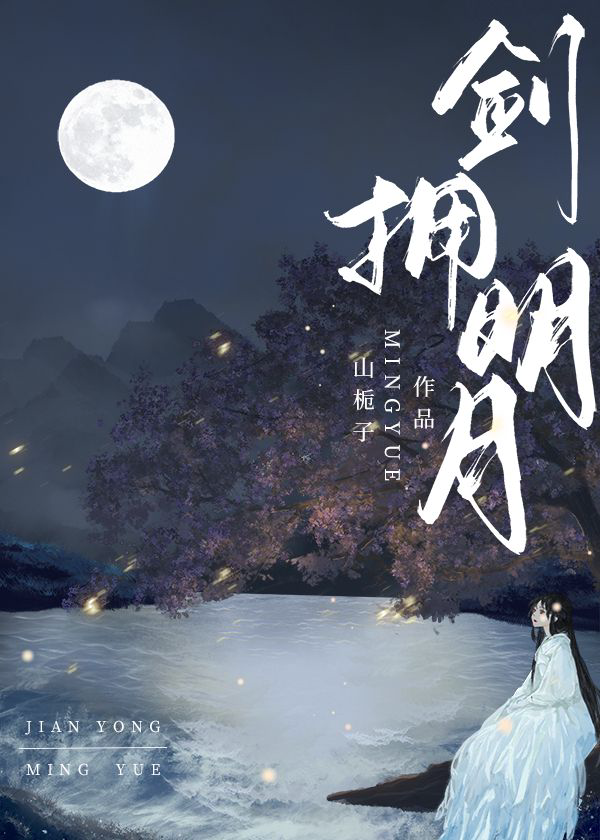 《剑拥明月》封面