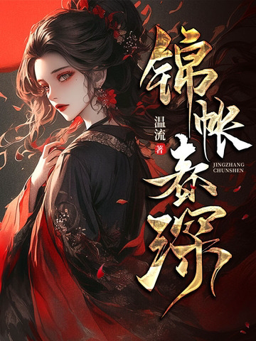 《锦帐春深》封面