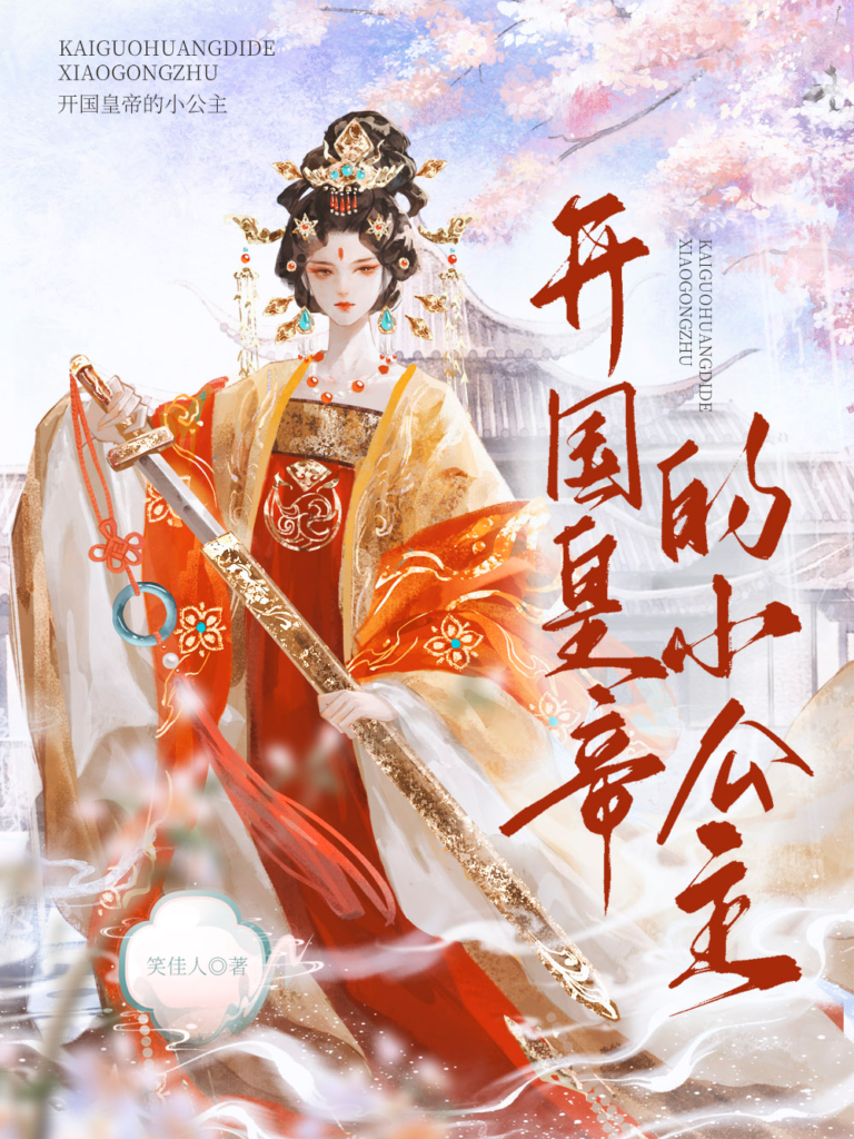 《开国皇帝的小公主》封面