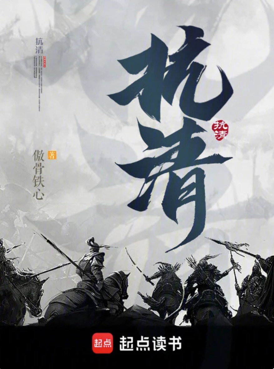 抗清|文渊书库