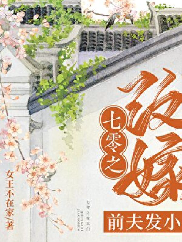 《七零之改嫁前夫发小》封面