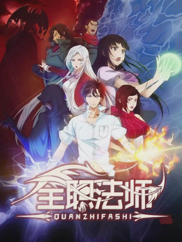 《全职法师》封面