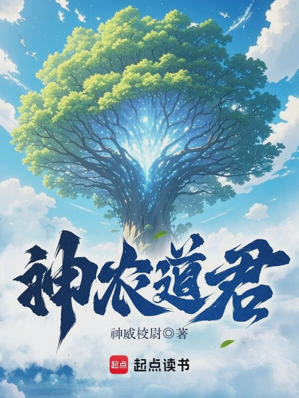 《神农道君》封面
