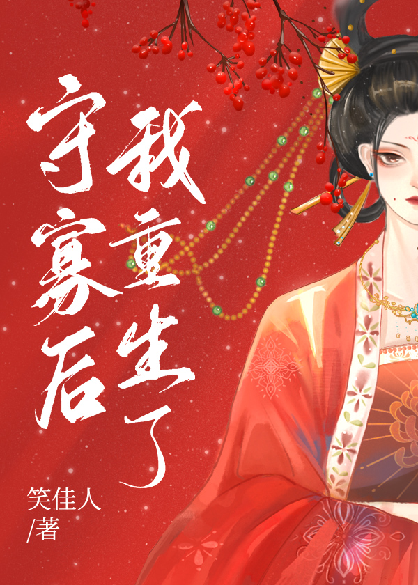 《守寡后我重生了》封面