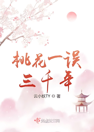 桃花一误三千年|文渊书库