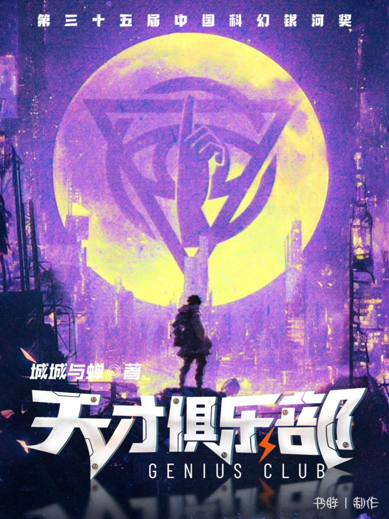 《天才俱乐部》封面