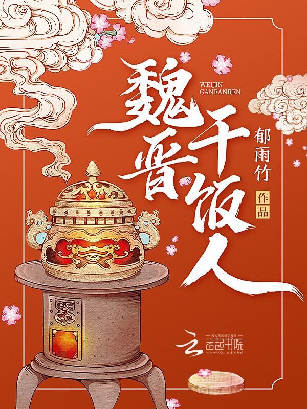 《魏晋干饭人(无番外)》封面