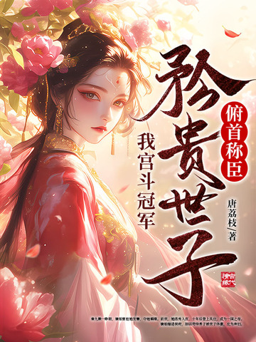《我宫斗冠军,矜贵世子俯首称臣》封面