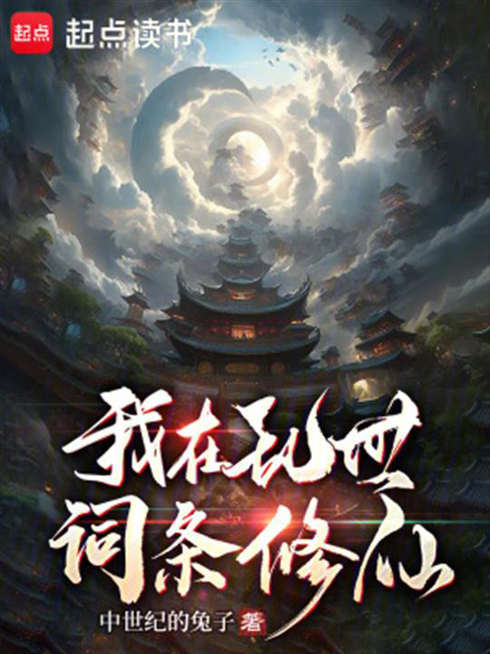 我在乱世词条修仙|文渊书库