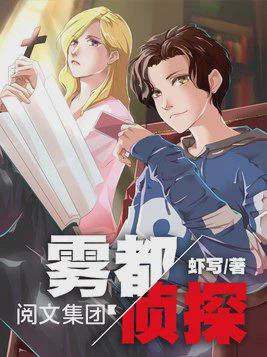 《雾都侦探》封面