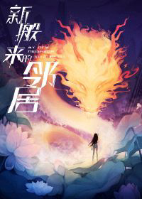 《新搬来的邻居》封面