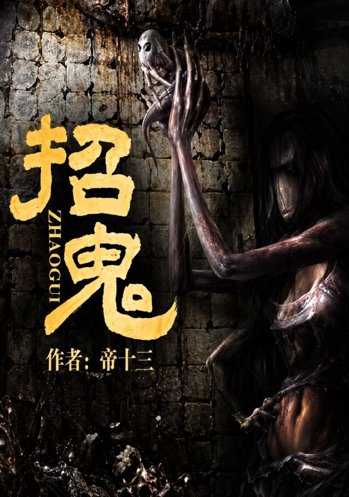 《招鬼》封面