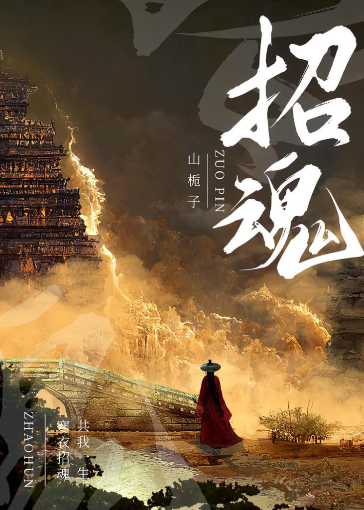 《招魂》封面