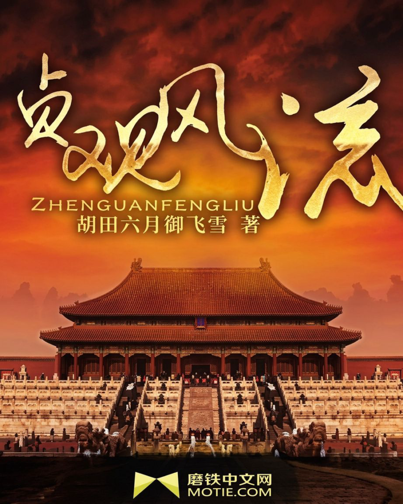 《贞观风流》封面