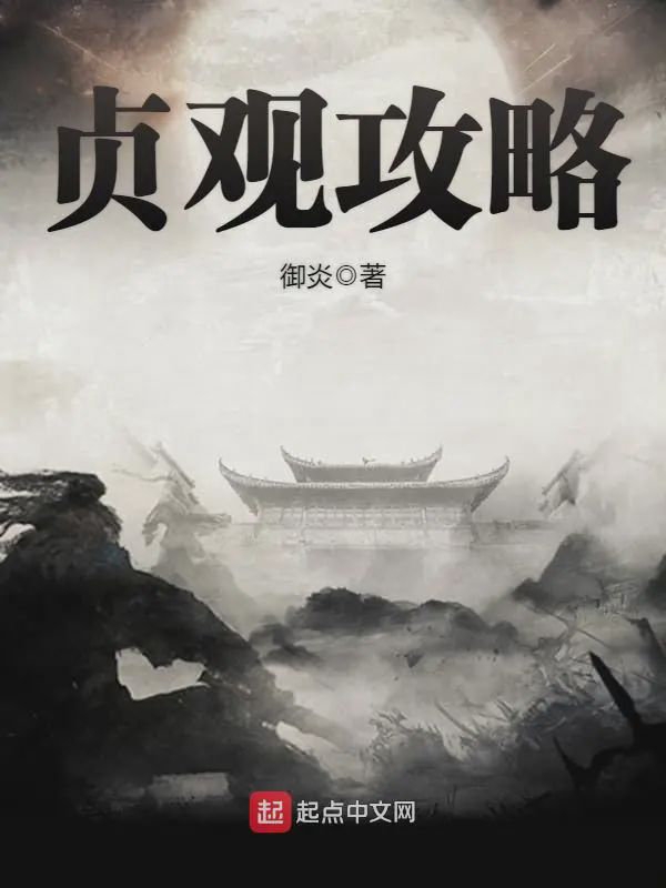 《贞观攻略》封面