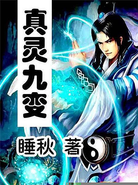 《真灵九变》封面