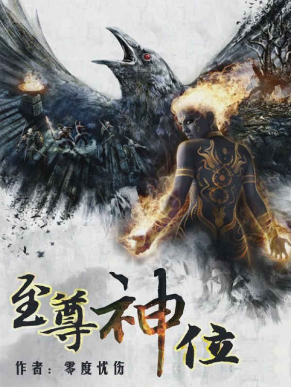 《至尊神位》封面