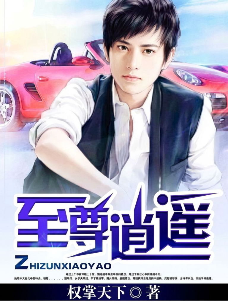 《至尊逍遥》封面