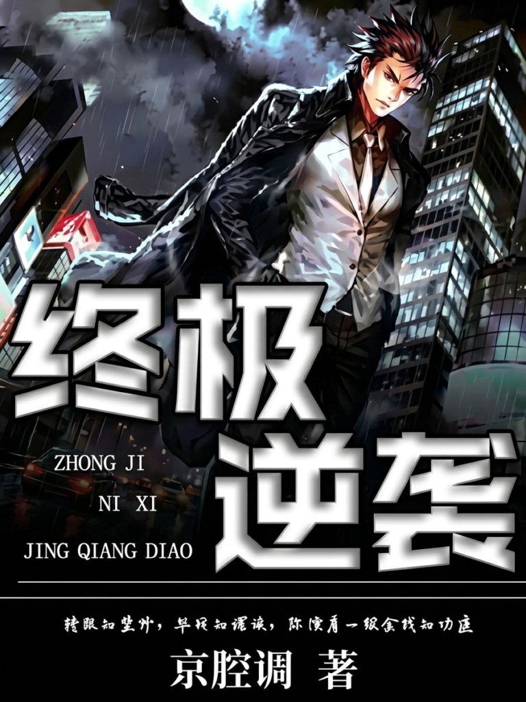 《终极逆袭》封面