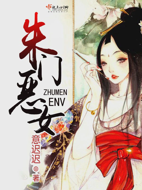《朱门恶女》封面