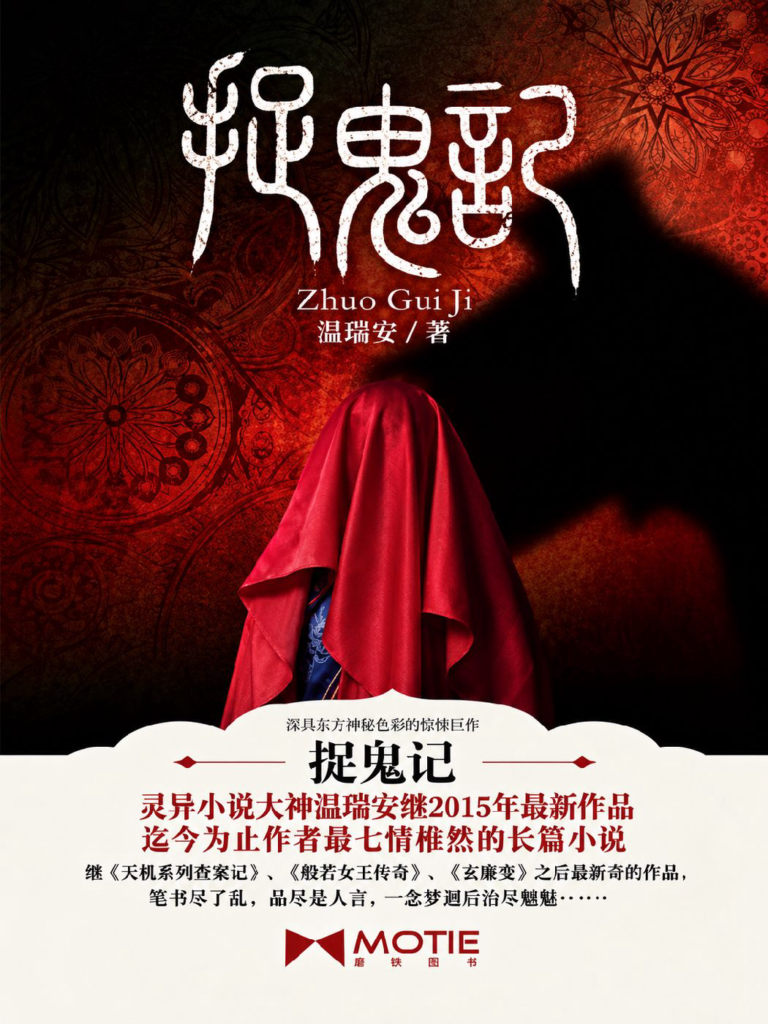 《捉鬼记》封面