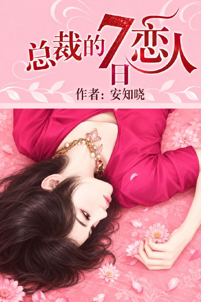 《总裁的七日恋人》封面