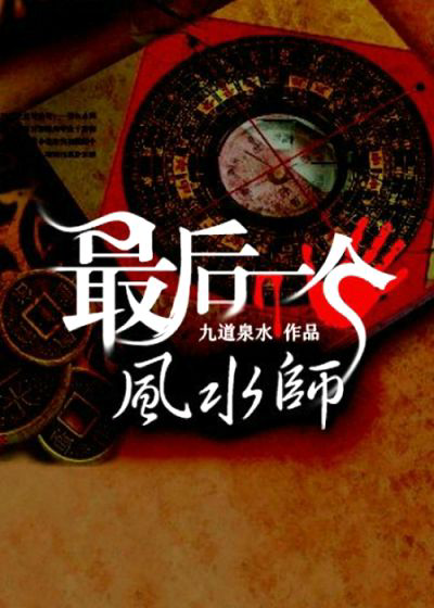 《最后一个风水师》封面