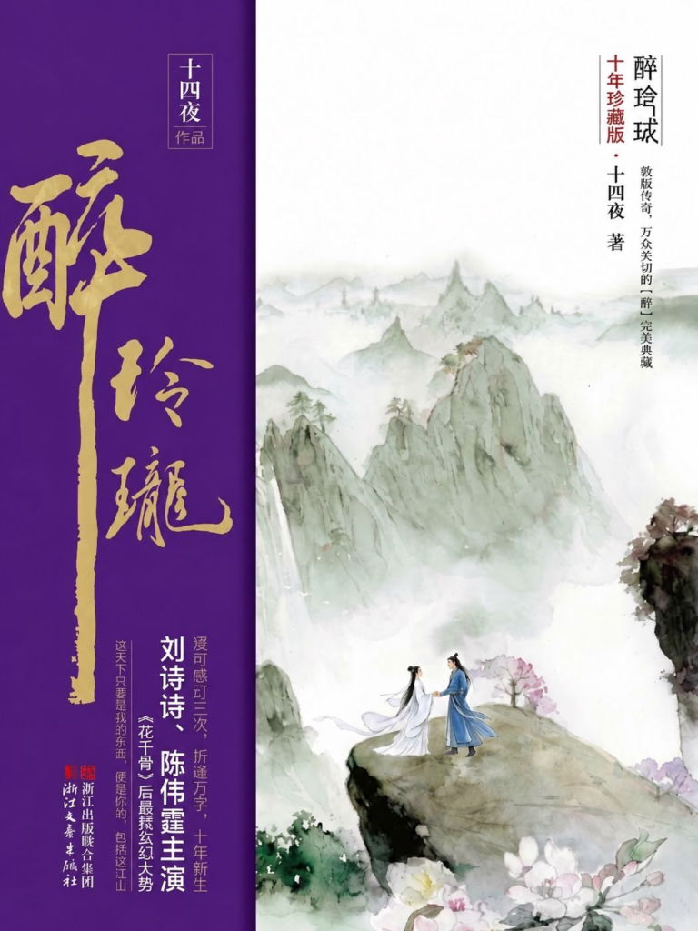 《醉玲珑》封面