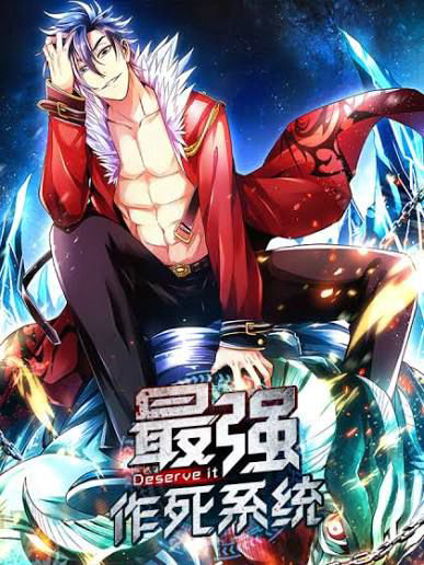 《最强作死系统》封面