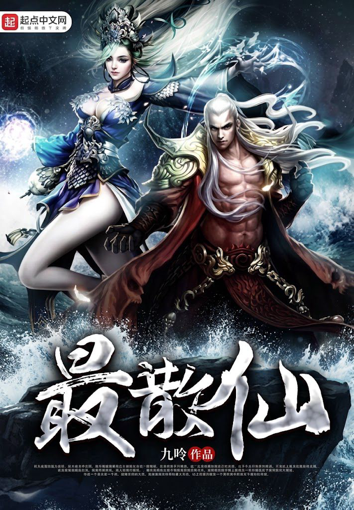 《最散仙》封面