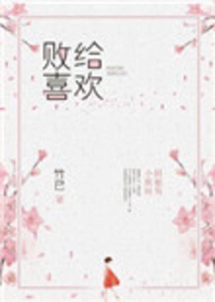 《败给喜欢》封面