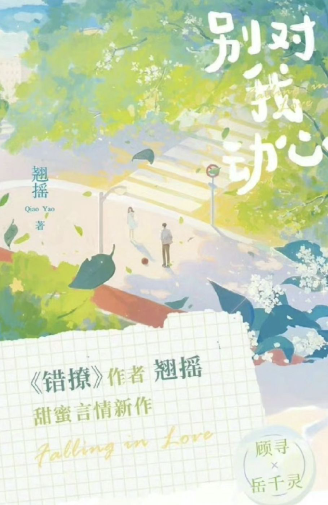 《别对我动心》封面