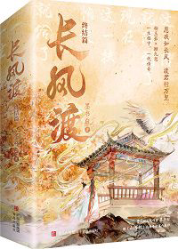 《长风渡（原名：嫁纨绔）》封面