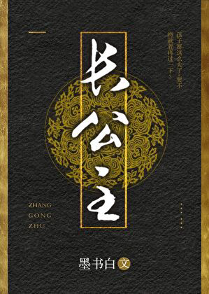 《长公主》封面