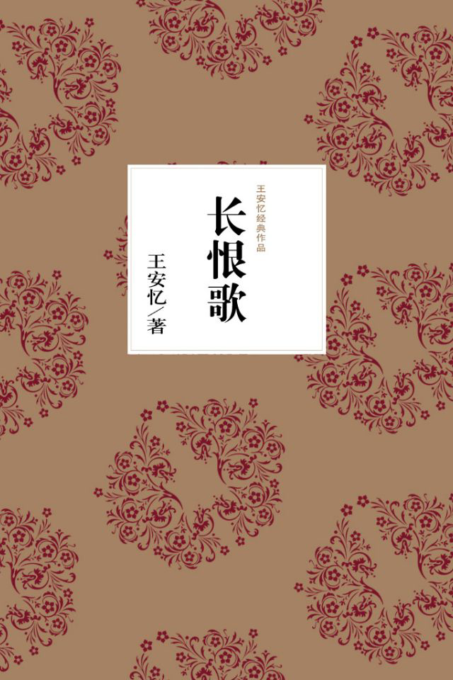 《长恨歌》封面