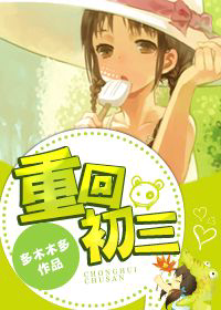 《重回初三》封面