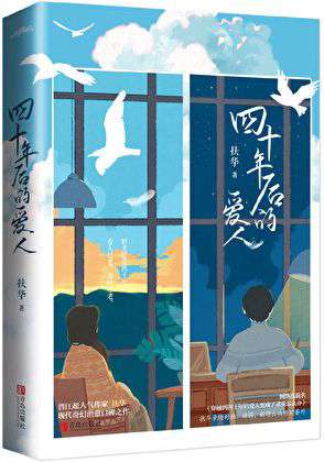 《穿越到四十年后爱人变成了老头怎么办》封面
