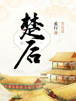 《楚后》封面