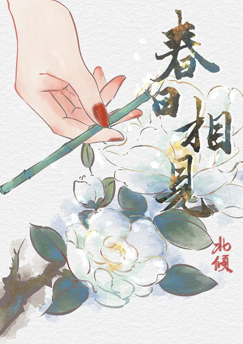 《春日相见》封面