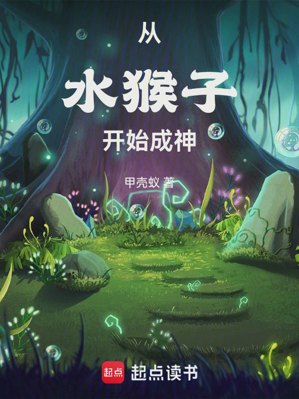 《从水猴子开始成神 1-1531》封面