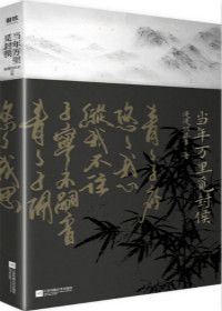 《当年万里觅封侯》封面