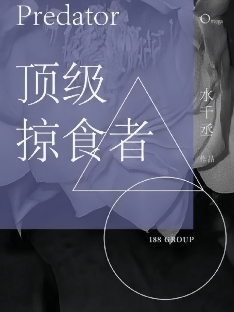 《顶级掠食者》封面