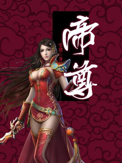 《帝尊》封面